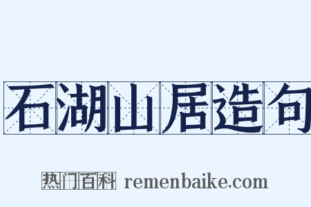 石湖山居造句是什么意思的图片